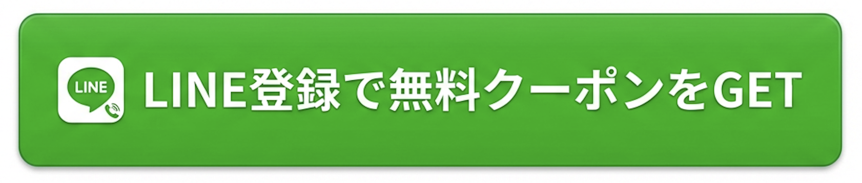 LINE登録で無料クーポンをGET